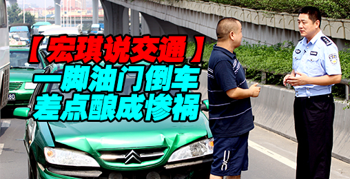 一脚油门倒车,差点酿成惨祸【宏琪说交通】